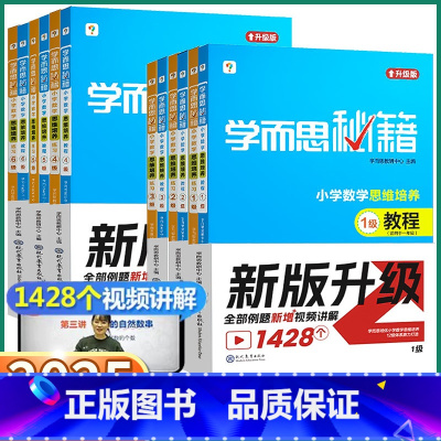 [1级]一年级上册 小学通用 [正版]学而思秘籍小学数学思维教程练习新版升级一年级二年级三年级四年级五年级六年级上册下册