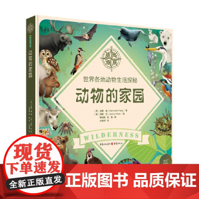 动物的家园 世界各地动物生活探秘 3-6岁 汉娜·潘 著 科普百科