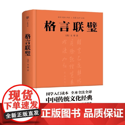 格言联璧 金缨 著 国学