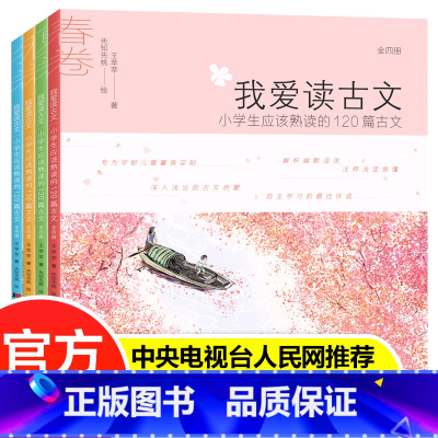 我爱读古文(全4册) [正版]我爱读古文全4册 小学生应该熟读的120篇古文彩图注音版一二三四五年级课外书阅读书小学