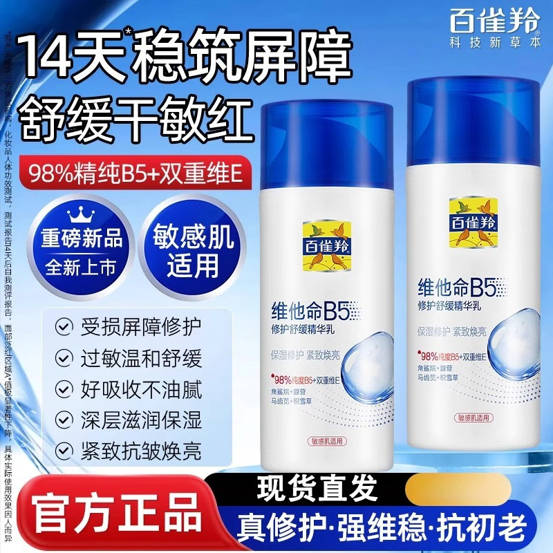 百雀羚气维他命B5精华乳保湿舒缓改善干痒泛红温和修护滋润敏感肌