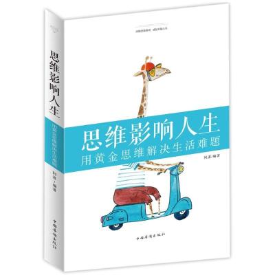 正版新书]思维影响人生:用黄金思维解决生活难题问道97875113740