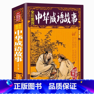 [加厚版]中华成语故事 [正版] 中华成语故事大全集加厚版 全彩图说 彩图成语故事大全中小学生版成语典故书文学文化智谋故