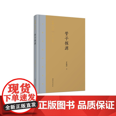齐鲁文化研究文库:《管子探源》