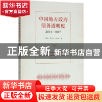 正版 中国地方政府债务透明度:2014-2017:2014-2017 刁伟涛,傅巾