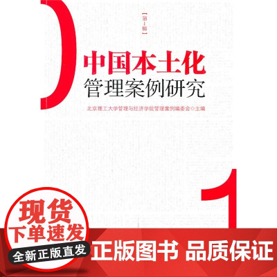 中国本土化管理案例研究 (第一辑) 正版书籍