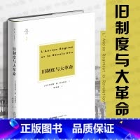 [正版]中法图 天下博观 旧制度与大革命 托克维尔 法律出版社 法国大革命法律制度治国精神研究著作 大量史实分析 欧