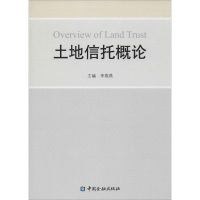 音像土地信托概论李燕燕 主编