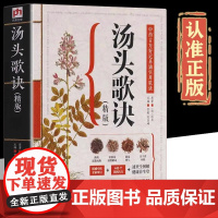 汤头歌诀精版 汤头歌诀正版原著原版白话全解图文精版中医汤头歌诀大全中医调理基础理论学全套医学类养生疗养中药学书籍