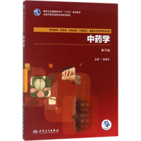 正版新书]中药学杨德全9787117261982