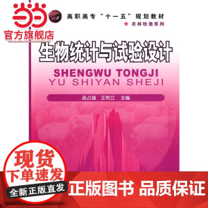 生物统计与试验设计(吴占福)