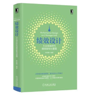 正版新书]绩效设计(万众创业时代绩效架构与管理)(精)韩铁檩9787