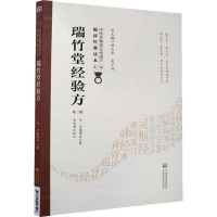 醉染图书瑞竹堂经验方 第2版9787521408546