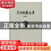 正版 民间收藏纪事 刘益善著 武汉大学出版社 9787307121263 书籍