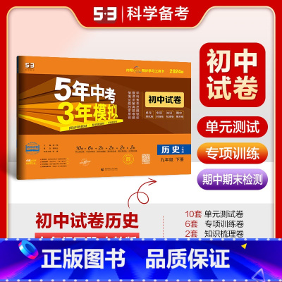 历史 九年级下 [正版]2025春5年中考3年模拟初中试卷九年级历史下册人教版RJ 五年中考三年模拟初三9年级历史下同步