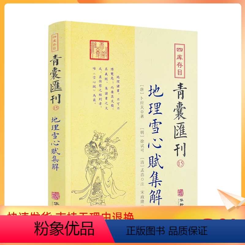 [正版] 四库存目青囊汇刊15 地理雪心赋集解书籍 卜应天著 徐试可 孟浩注 宋政隆点校 华龄出版社