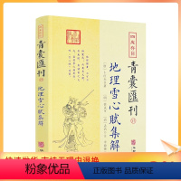 [正版] 四库存目青囊汇刊15 地理雪心赋集解书籍 卜应天著 徐试可 孟浩注 宋政隆点校 华龄出版社