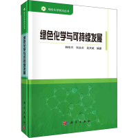 醉染图书绿色化学与可持续发展9787030668684