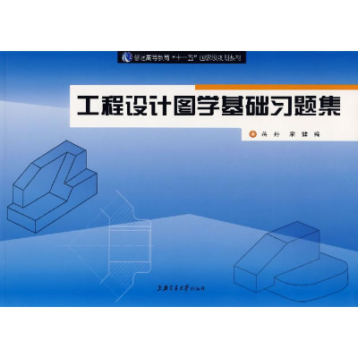 醉染图书工程设计图学基础习题集9787313049438