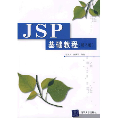 醉染图书JSP基础教程(第2版)9787302175933