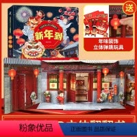 新年到立体翻翻书 [正版]新年到立体翻翻书 过年啦儿童绘本欢乐中国年儿童3d立体书中国传统文化春节的故事绘本3-6-10