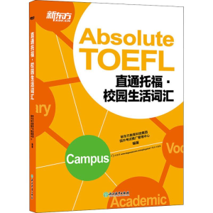 [M]新东方 直通托福 校园生活词汇-9787553654096