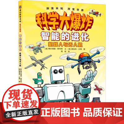 科学大爆炸智能的进化机器人与无人机科学漫画彩图版儿童科普类读物小学课外阅读书籍青少年百科全书玩亲子阅读漫画科学科普百科
