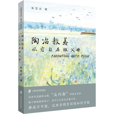 正版新书]陶冶教养:从容自在做父母张苙云9787552045635