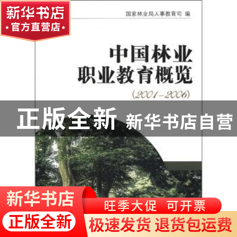 正版 中国林业职业教育概览(2001-2006) 国家林业局人事教育司