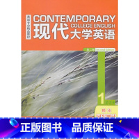 [正版]外研社现代大学英语(第二版)(精读)(1)(同步测试)2018