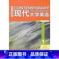 [正版]外研社现代大学英语(第二版)(精读)(1)(同步测试)2018