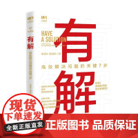 有解 高效解决问题的关键7步 奉湘宁 著 管理