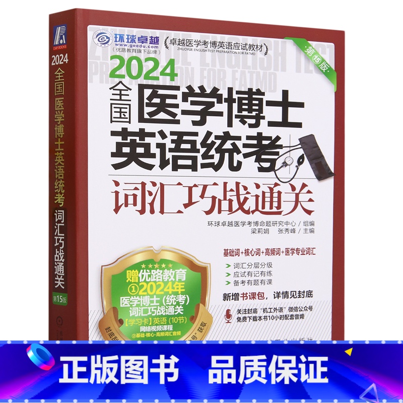 [正版]全国医学博士英语统考词汇巧战通关
