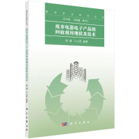 音像废弃器电产品的回收利用现状及技术郭福,马立民 编著