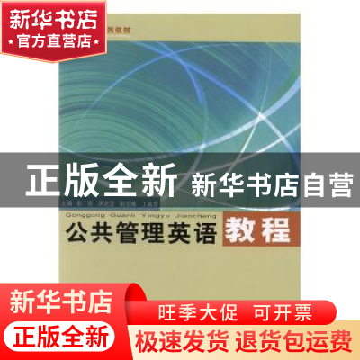 正版 公共管理英语教程 郭强,房定坚主编 同济大学出版社 978756