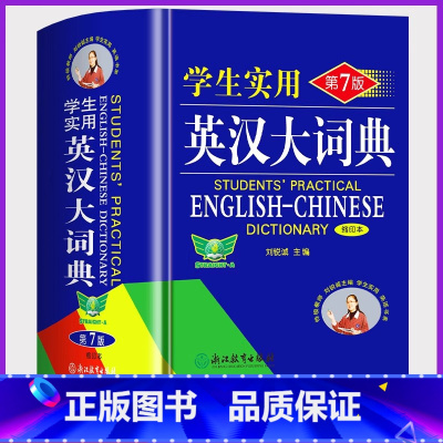 英汉大词典 [正版]英汉大词典双色版中小学生实用英语词典第7七版缩印本英语复习英语单词字词典初高中牛津英语词典工具书双解