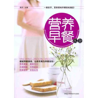 正版新书]营养早餐大全陈芳9787538868630