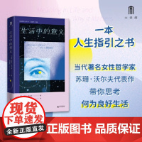 实践哲学丛书 生活中的意义 当代著名女性哲学家苏珊·沃尔夫代表作 带你思考何为良好生活 人生指引之书 什么样的生活才值得
