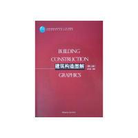 正版新书]建筑构造图解(第二版)胡向磊9787112230440