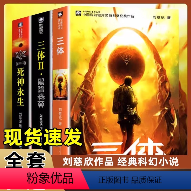 [正版]三体 全集共3册 刘慈欣 科幻小说全套 雨果奖作品 三体1地球往事 三体2黑暗森林 三体3死神永生 小说 书