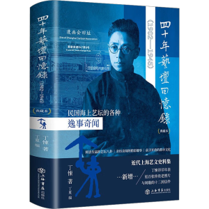 [M]四十年艺坛回忆录(典藏本)-9787545822892