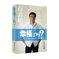 正版新书]幸福了吗?(口袋本)白岩松9787535449436