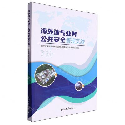 [N]海外油气业务公共安全管理实践-9787518360093
