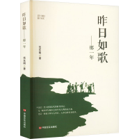 醉染图书昨日如歌——哪一年9787517143659