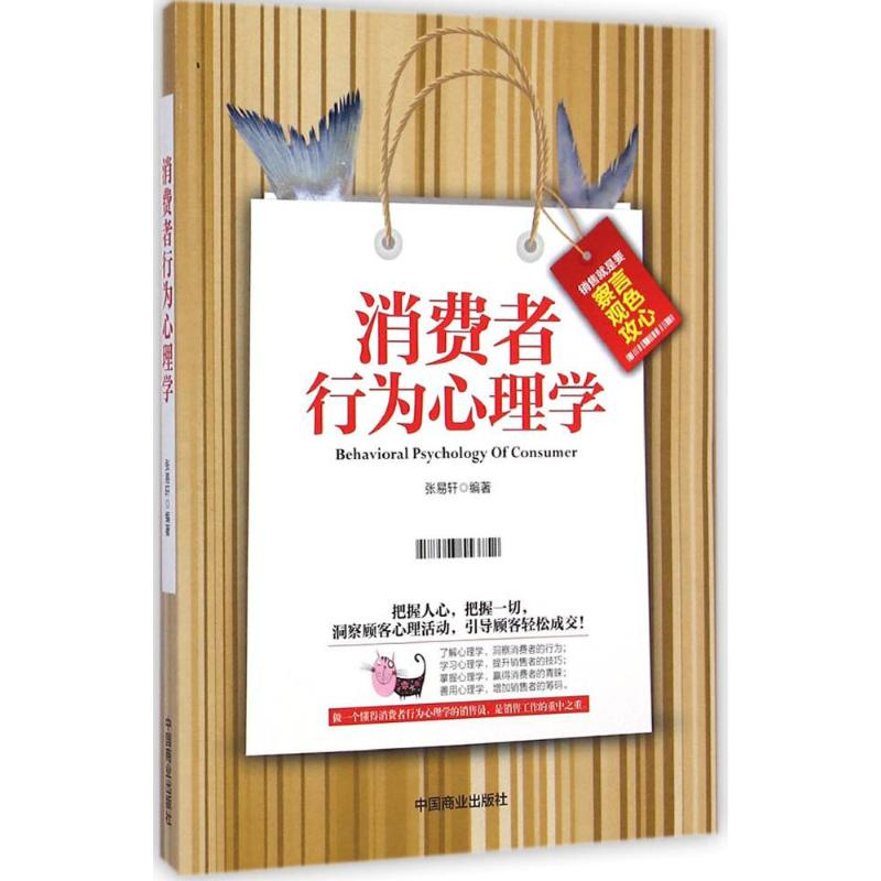 [M]消费者行为心理学-9787504487339