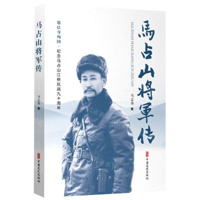 [N]马占山将军传-9787520528801