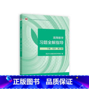 下册 同济·第八版 [正版] 高等数学习题全解指导 上册 下册 同济·第八版 同济大学数学科学学院 编 97870406