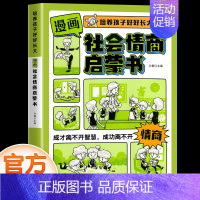 社会情商启蒙书 [正版]抖音同款漫画版社会情商启蒙书儿童趣味百科全书漫画版趣味社交力时间管理安全保护启蒙书全套绘本小学生