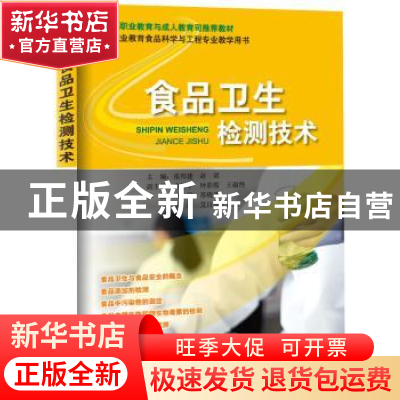 正版 食品卫生检测技术 张邦建,赵珺主编 海洋出版社 9787502786