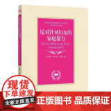 反对针对妇女的*：两岸及香港相关法律制度与实践比较研反
